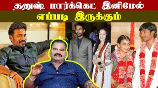 தனுஷ் மார்க்கெட் இனிமேல் எப்படி இருக்கும்  Bayilvan Ranganathan Interview  Dhanush  Aishwarya [upl. by Viviyan]