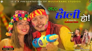 Sarara Holi Ho  New Kathariya Tharu Holi Video 2080  FtBir Chaudhary amp Anu Kathariya [upl. by Hanikehs]