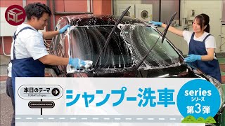 【保存版】ここだけは押さえたい！シャンプー洗車のポイントとは｜中央自動車工業【洗車シリーズ第3弾】 [upl. by Khosrow733]