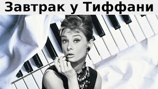 ОЧЕНЬ ЛЕГКАЯ КРАСИВАЯ ПЕСНЯ НА ПИАНИНО Moon river из фильма Завтрак у Тиффани как сыграть урок [upl. by Colis]