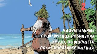 Удивительные приключения Робинзона Крузо часть 2 [upl. by Vanzant]