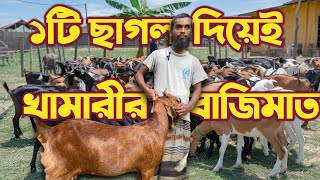 ছাত্র বয়সেই ছাগলের খামার দিয়ে বাজিমাত [upl. by Worra]