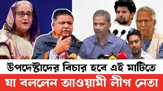 ইউনুস সহ উপদেষ্টাদের বিচার হবে বাংলার মাটিতে  ঘোষণা দিলেন আওয়ামী লীগ নেতা [upl. by Gaultiero]