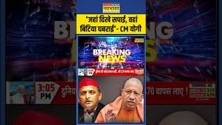 UP News जहां दिखे सपाई वहां बिटिया घबराई CM Yogi Adityanath  shorts [upl. by Euf]