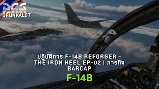 DCS World ปฏิบัติการ F14B Reforger  The Iron Heel Ep02  ภารกิจ BARCAP [upl. by Corvese]