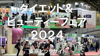 ダイエット＆ビューティーフェア2024・東京ビッグサイト・展示会営業術 [upl. by Vail570]