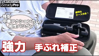 アクションカメラ ジンバル スタビライザー【hohem iSteady Pro】 安い！ [upl. by Esineg]