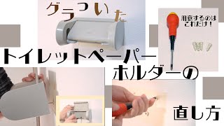 グラついたトイレットペーパーホルダーの直し方 [upl. by Naud]