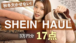 【購入品】最大90OFFセール🤎SHEINのトレンドアイテム3万円あればこんなに買える！レオパードやムートンも！ [upl. by Jodoin]