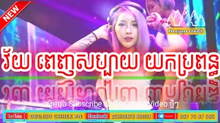 DJ PAN👻🛑 វ័យពេញសប្បាយខ្ញុំយកប្រពន្ធ💃✅Break Mix 2024  ចង្វាក់បាស់បោះត្រា  👅New RemixTik Tok club [upl. by Tomkin]