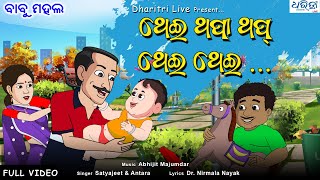 ଥେଇ ଥପା ଥପ ଥେଇ ଥେଇ  Thei Thapa Thap Thei Thei  Cartoon Video  Babu Mahal Song  Dharitri Live [upl. by Leirej257]