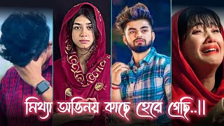 Bangla Breakup Tik tok video 😭 Bangla funny Tik tok 🤩 Instagram Reels Bangla foryou sad [upl. by Tabina]