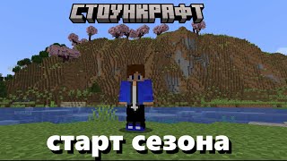 StoneCraft  Старт сезона [upl. by Eissej]