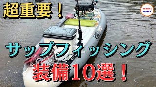 SUPフィッシングの必要装備を紹介！必須道具からあると便利な小物まで！10個の道具を徹底解説！ [upl. by Esnahc877]