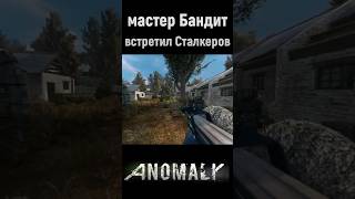 БАНДИТ встретил Сталкеров anomaly stalkergamma stalkeranomaly gamma stalker [upl. by Esela178]