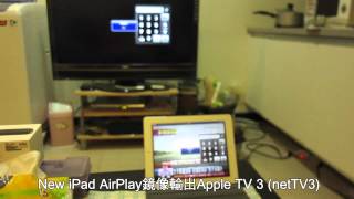 iPad以AirPlay鏡像輸出影音至Apple TV 3 [upl. by Haret796]