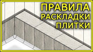 РАСКЛАДКА ПЛИТКИ Варианты раскладки плитки  TILE LAYOUT [upl. by Nyleimaj]