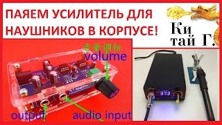 ПАЯЕМ УСИЛИТЕЛЬ ДЛЯ НАУШНИКОВ В КОРПУСЕ KIT DIY [upl. by Pul650]