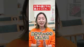 【大学選び】住吉先生に大学の選び方を聞いてみました！🏫 大学 大学選び 受験 大学受験 受験勉強 進路相談 赤本 住吉千波 先生 [upl. by Lleuqar262]