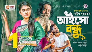 Aisho Bondhu  আইসো বন্ধু  Ankur Mahamud Feat Baul Sukumar  Bangla Song 2021  বাংলা গান [upl. by Browning]