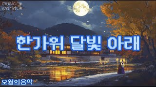 추석기념 한가위 달빛 아래 [upl. by Alliuqat]