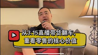 【第226期】从315直播带货翻车，重看零售的核心价值 [upl. by Ellahcim]