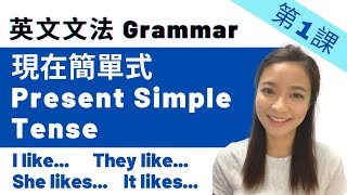 【英文文法】第1課  Present Simple Tense 現在簡單式 ︳English Grammar [upl. by Anoynek]