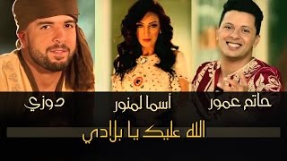 Asma Lmnawar amp Hatim Ammor amp Douzi  أسما لمنور و حاتم عمور و دوزي  الله عليك يا بلادي [upl. by Rachelle]