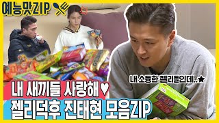 하늘 아래 같은 젤리는 없다 젤리 찐덕후♥ 진태현 모음ZIP 예능맛ZIP동상이몽2  너는 내 운명 [upl. by Gujral]