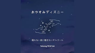 いつか夢で～眠れない夜に聴きたいオルゴール～ Cover [upl. by Homer]