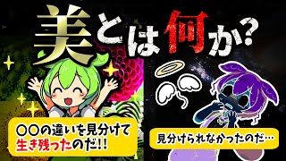 「美」は人類を救ってきた！本能的に生存率や幸福度を上げている驚くべき理由【ずんだもん＆ゆっくり解説】 [upl. by Nylloc882]