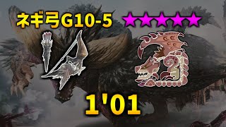 【モンハンNow】フィールド☆10リオレイア亜種 vs ネルギガンテ弓G105 101  Pink Rathian vs Nergigante Bow [upl. by Hughmanick602]