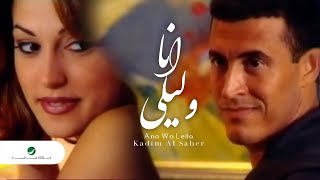 Kadim Al Saher  Ana Wa Leila  Video Clip  كاظم الساهر  انا وليلى  فيديو كليب [upl. by Libbie223]