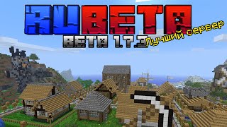 RuBeta  Лучший русский Beta сервер для ностальгии [upl. by Naellij270]