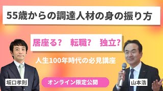 55歳からの調達人材の身の振り方 [upl. by Ellenij]