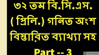 32 TH BCS PRELIMINARY MATH SOLUTION  ৩২ তম BCS গনিত সমাধান  PART 03 [upl. by Nored]