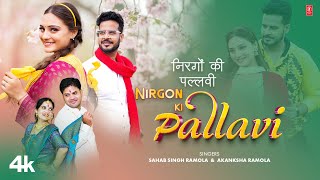 Nirgon Ki Pallavi Garhwali Song Sahab Singh Ramola Akanksha Ramola FeatAmit Bhatt Ruchi Rawat [upl. by Alleinnad]