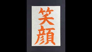 【書道習字手本】「笑顔」の書き方とコツ（毛筆・大筆・楷書） [upl. by Zetram]