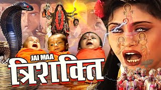 Navratri Special Movie 2024  जय माँ त्रिशक्ति  Full Bhakti Movie Bhole Bhandaari Leela 2024 [upl. by Bee954]