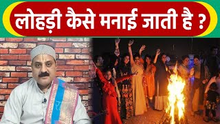 Lohri 2022 Date लोहड़ी कैसे मनाई जाती है  Lohri Kaise Manate Hain  Boldsky [upl. by Htrag]