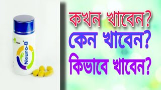 TabInjNeuroBvit b1b6b12 full review in banglaনিউরোবি কিসের কাজ করে [upl. by Elletse]