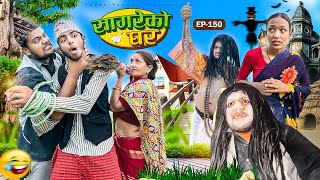 सागरेको घर quotSagare Ko Ghar”Episode 150॥New nepali Comedy Serial॥By Sagar pandey॥22 june 2024॥ [upl. by Sirtemed623]