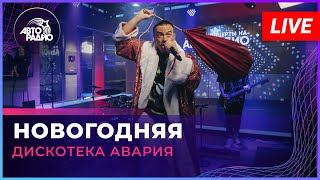 Дискотека Авария  Новогодняя LIVE  Авторадио [upl. by Imerej]