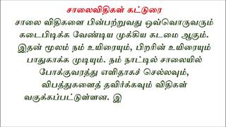 சாலைவிதிகள் கட்டுரை  salai vithigal katturai in tamil  salai vithigal in tamil katturai [upl. by Rebm175]