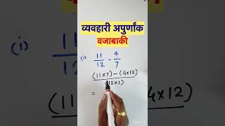 व्यवहारी अपूर्णांक वजाबाकी vyavhari apurnank math viral youtubeshorts shortsvideo viralvideos [upl. by Nomael285]