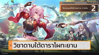 วิชาดาบใต้ดาราโผทะยาน  Honkai Star Rail patch 24 [upl. by Darwin]