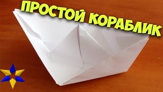 Кораблик из бумаги Как сделать бумажный кораблик Кораблик оригами Оригами кораблик [upl. by Inalaek]