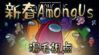 『新春（？）Among Us 2023』の湯毛視点でございます [upl. by Rad]