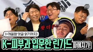 ⚽린가드⚽ 미간주름에 애타는💦 피부과 의사들 [upl. by Fantasia]