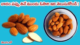 బాదం పప్పు తినే ముందు ఓసారి ఇది తెలుసుకోండి II Benefits and Uses of Almonds or Badam pappu [upl. by Mendoza]